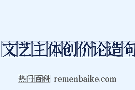 文艺主体创价论造句是什么意思的图片